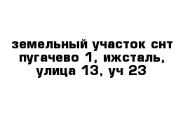 земельный участок снт пугачево 1, ижсталь, улица 13, уч 23